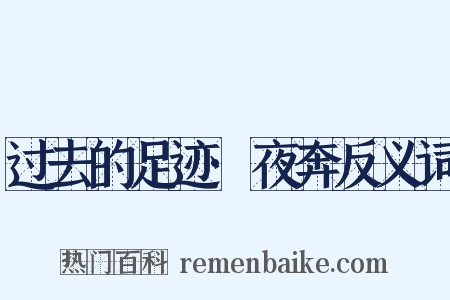 过去的足迹·夜奔反义词是什么意思的图片